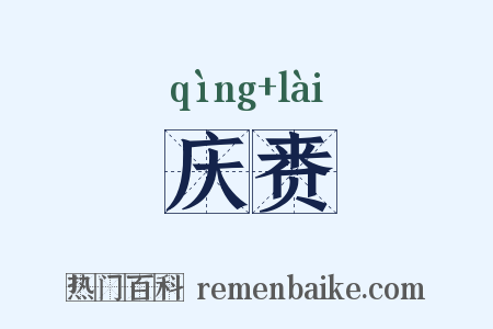 庆赉是什么意思的图片